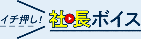 イチ押し！社長ボイス