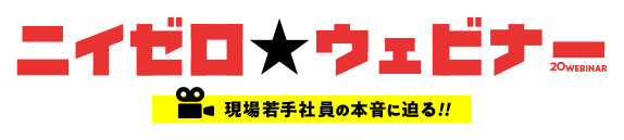 ニイゼロ★ウェビナー　現場若手社員の本音に迫る！