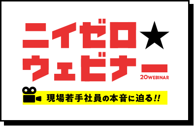 ニイゼロ★ウェビナー　現場若手社員の本音に迫る！