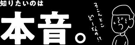 知りたいのは本音。