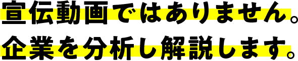 宣伝動画ではありません。企業を分析し解説します。