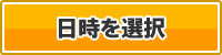 日時で選択