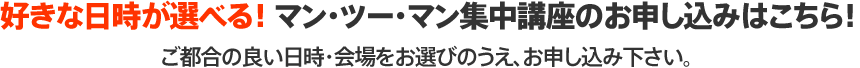 ご都合の良い日時・会場をお選びのうえ、お申し込み下さい。