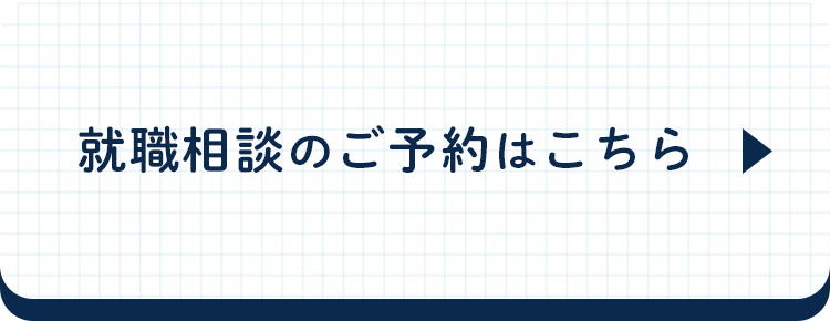 早期離職相談会