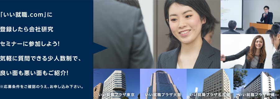 「いい就職.com」に登録したら会社研究セミナーに参加しよう!気軽に質問できる少人数制で、良い面も悪い面もご紹介!※応募条件をご確認のうえ、お申し込み下さい。