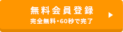 無料会員登録 完全無料・60秒で完了