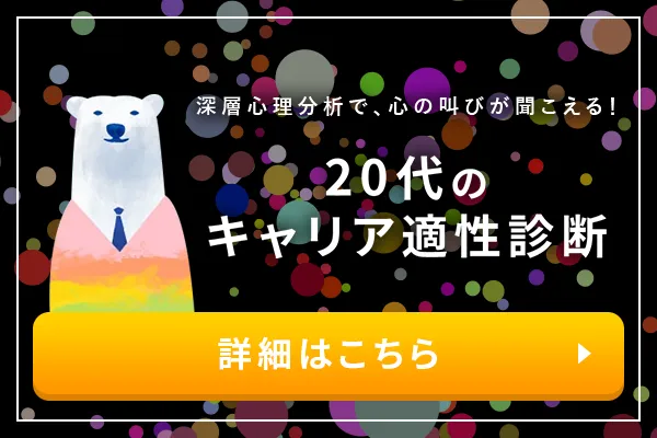 深層心理分析で、心の叫びが聞こえる！20代のキャリア適性診断