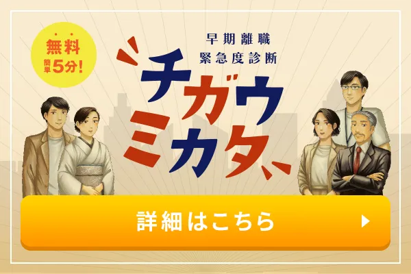 早期離職緊急度診断 チガウミカタ