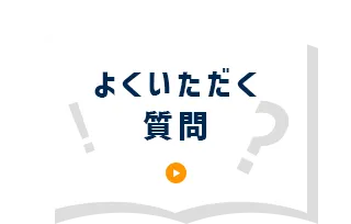 よくいただく質問