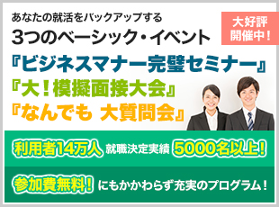 あなたの就活をバックアップする3つのベーシック・イベント