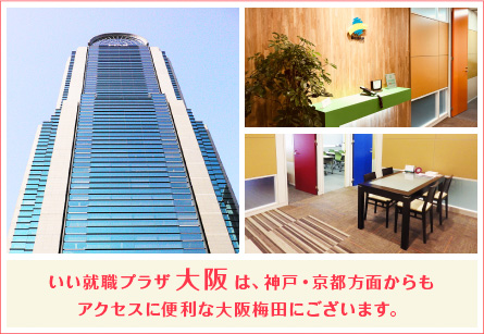 いい就職プラザ大阪は、神戸・京都方面からもアクセスに便利な大阪梅田にございます。