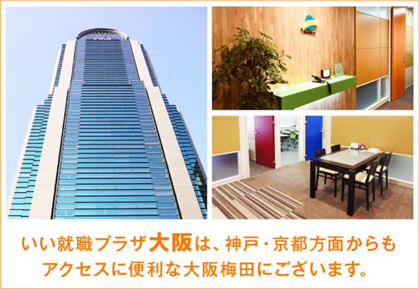 いい就職プラザ大阪は、神戸・京都方面からもアクセスに便利な大阪梅田にございます。