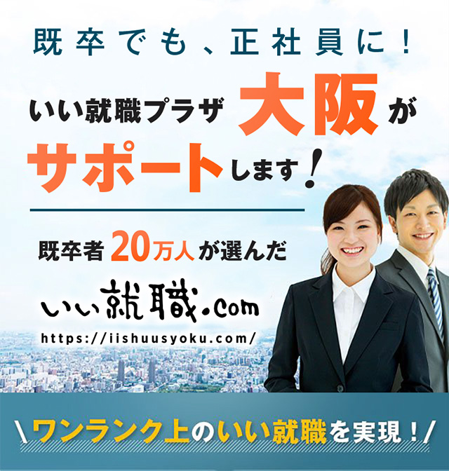 既卒でも、正社員に！いい就職プラザ大阪がサポートします！既卒者20万人が選んだいい就職ドットコム ワンランク上の良い就職を実現！