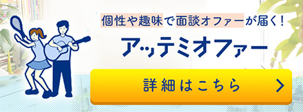 アッテミオファー